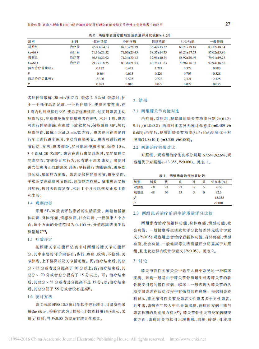 富血小板血浆_PRP_结合加速康_省略_治疗膝关节骨性关节炎患者中的应用_张俊红.pdf 第3页