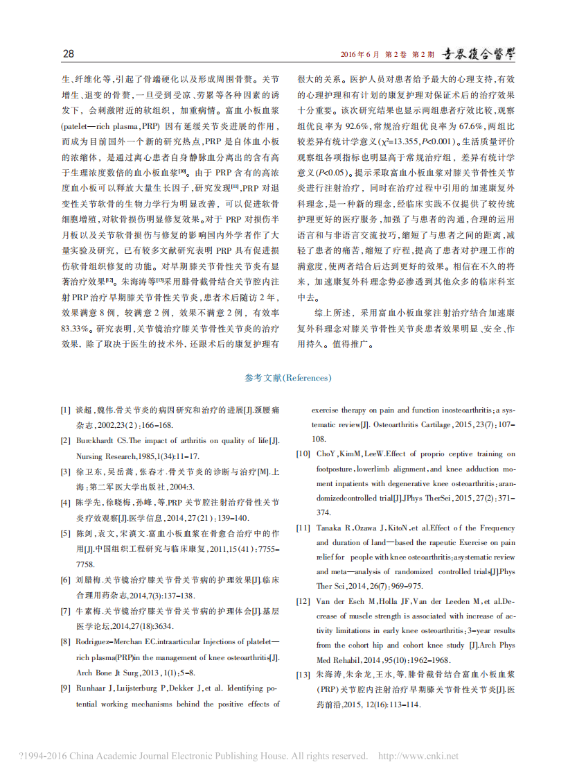 富血小板血浆_PRP_结合加速康_省略_治疗膝关节骨性关节炎患者中的应用_张俊红.pdf 第4页