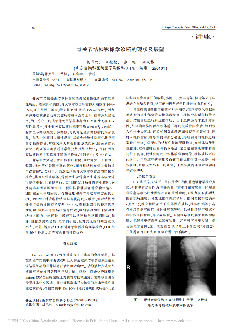 骨关节结核影像学诊断的现状及展望_侯代伦.pdf 第1页