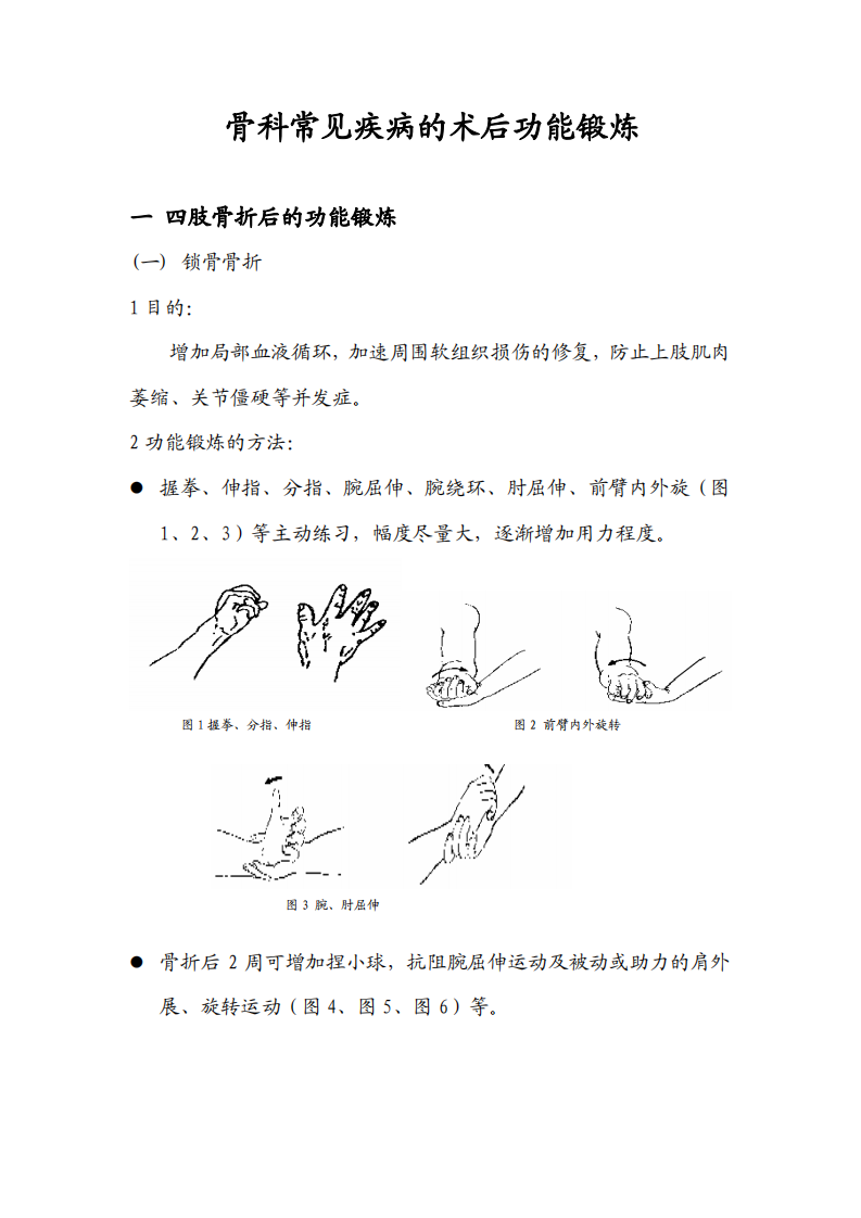骨科常见术后功能锻炼.pdf 第1页