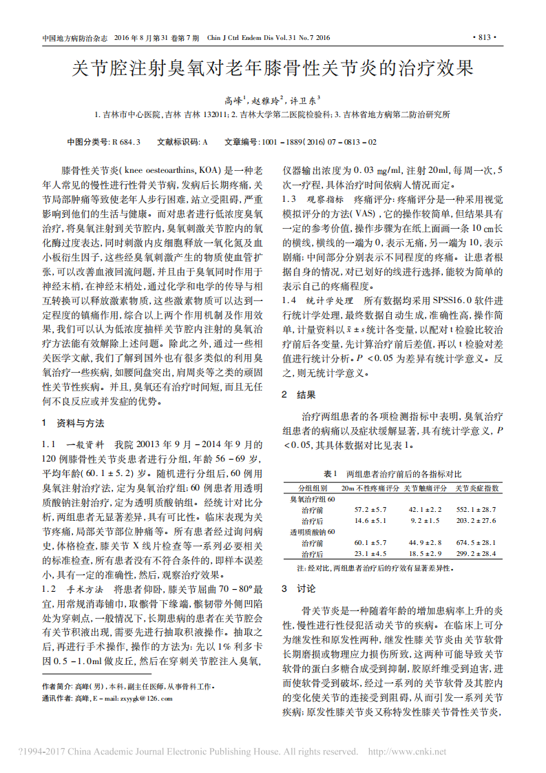 关节腔注射臭氧对老年膝骨性关节炎的治疗效果_高峰.pdf 第1页