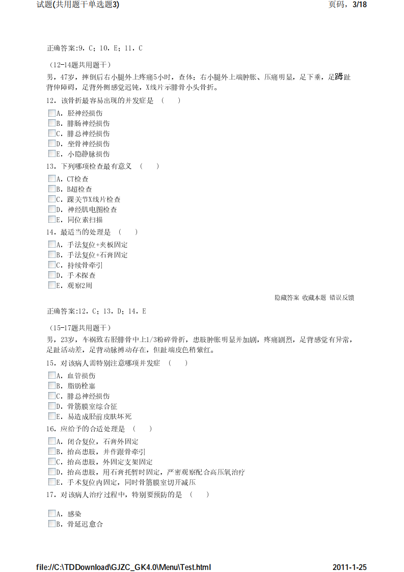 考试宝典 医学高级职称考试 骨科 公用题干单选题3.pdf 第3页