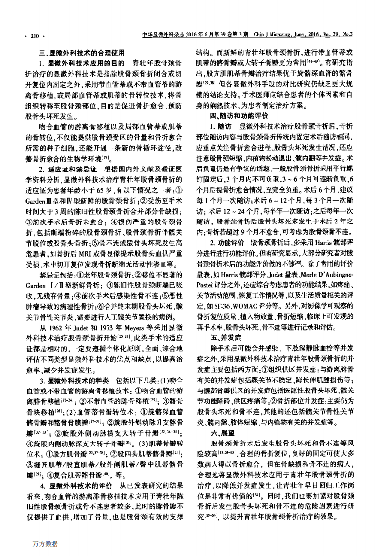 青壮年股骨颈骨折的显微外科治疗专家共识.pdf 第2页
