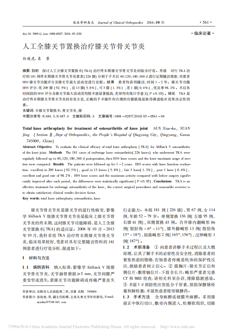 人工全膝关节置换治疗膝关节骨关节炎_孙效虎.pdf 第1页