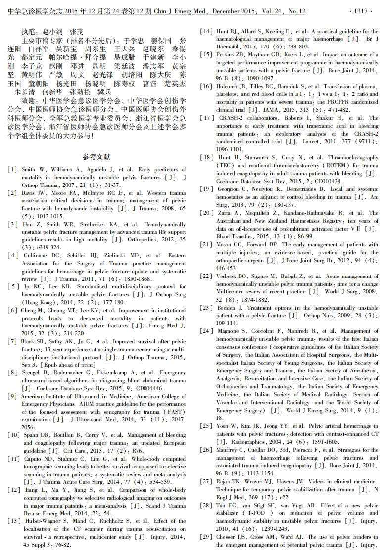 血流动力学不稳定骨盆骨折急诊处理专家共识2015.pdf 第4页