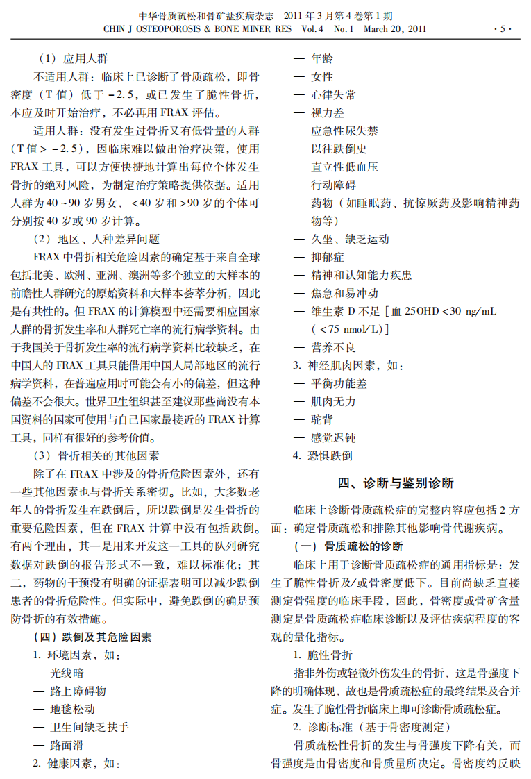 原发性骨质疏松症诊治指南（2011）.pdf 第4页