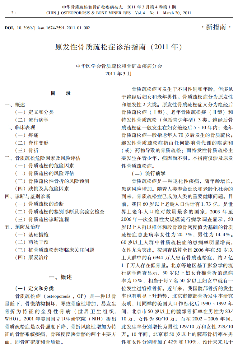 原发性骨质疏松症诊治指南（2011）.pdf 第1页