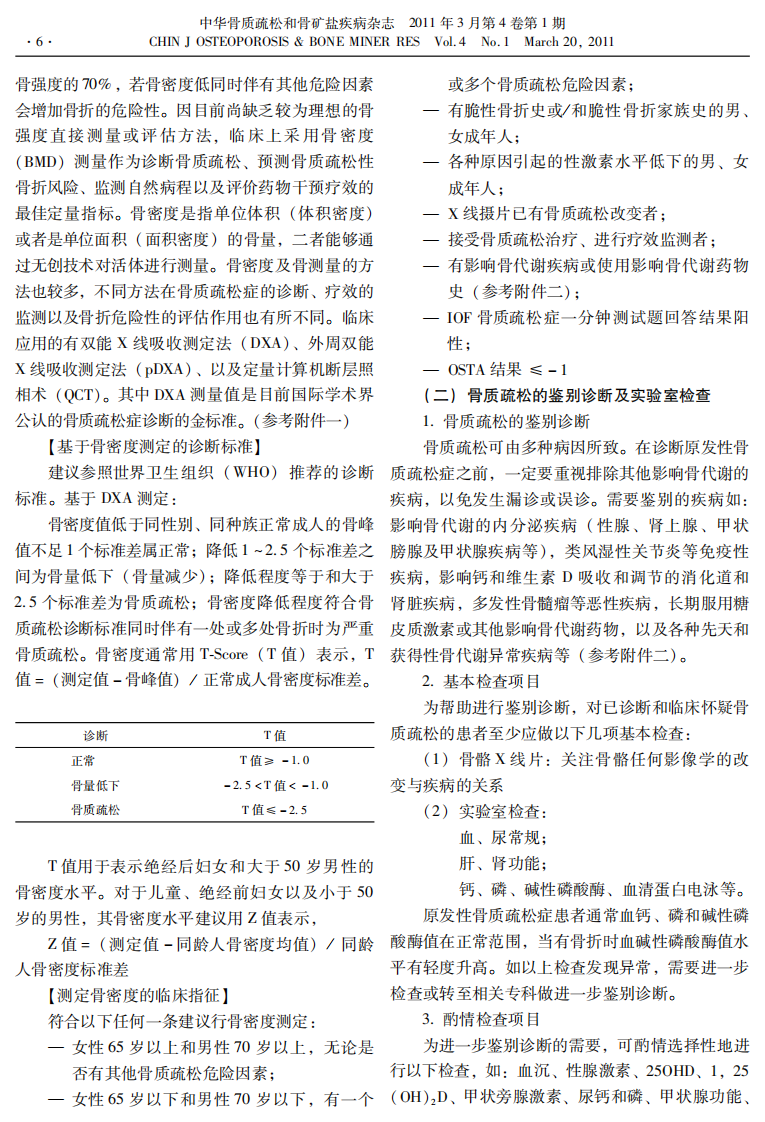 原发性骨质疏松症诊治指南（2011）.pdf 第5页