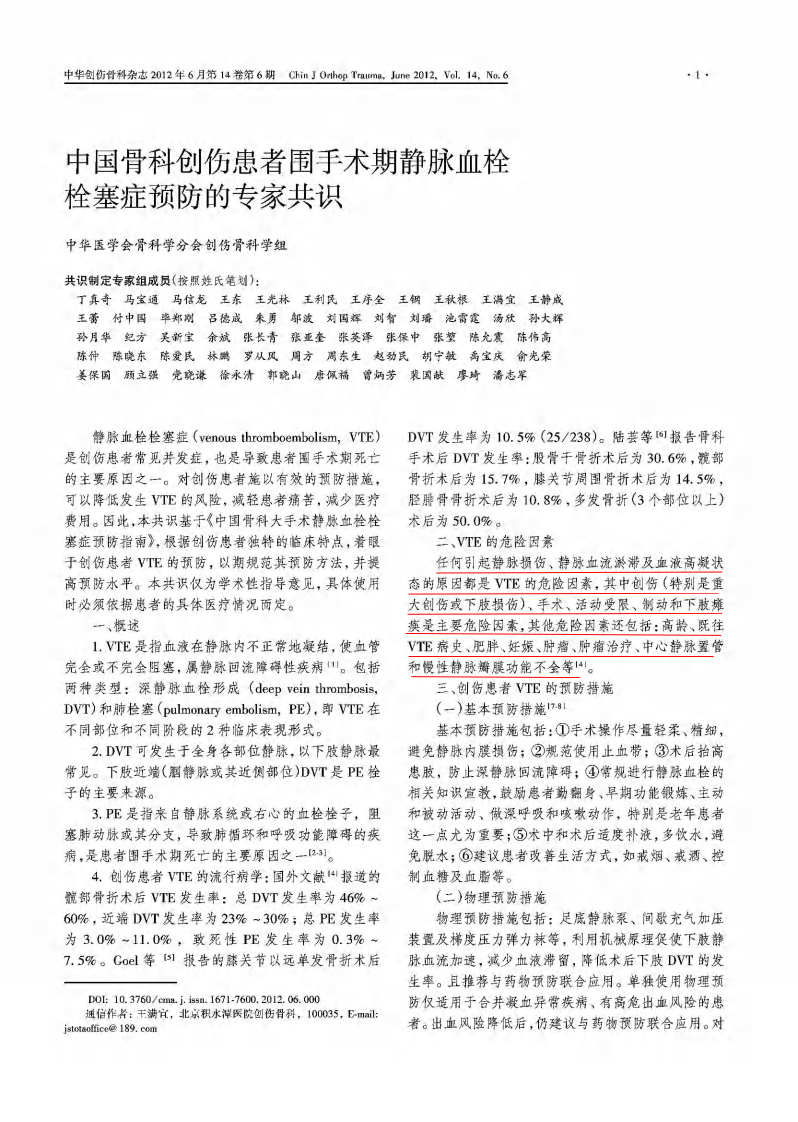 中国骨科创伤患者围手术期VTEp专家共识2012年6月.pdf 第1页