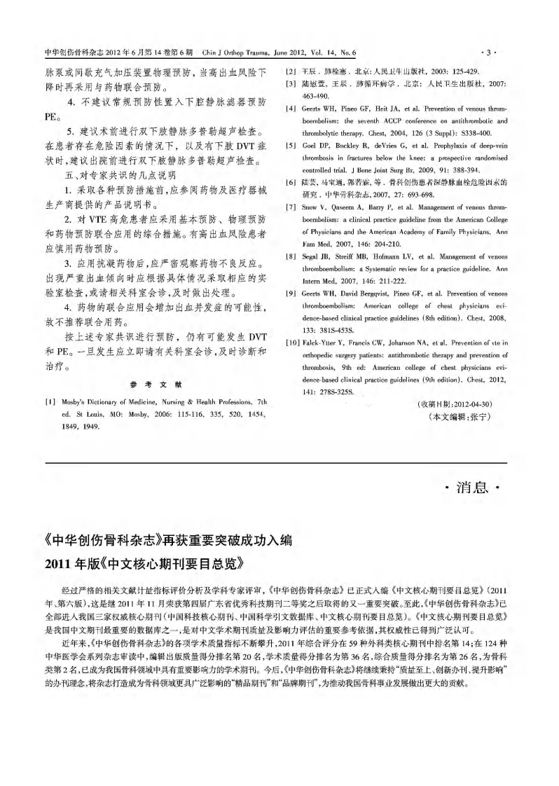 中国骨科创伤患者围手术期VTEp专家共识2012年6月.pdf 第3页
