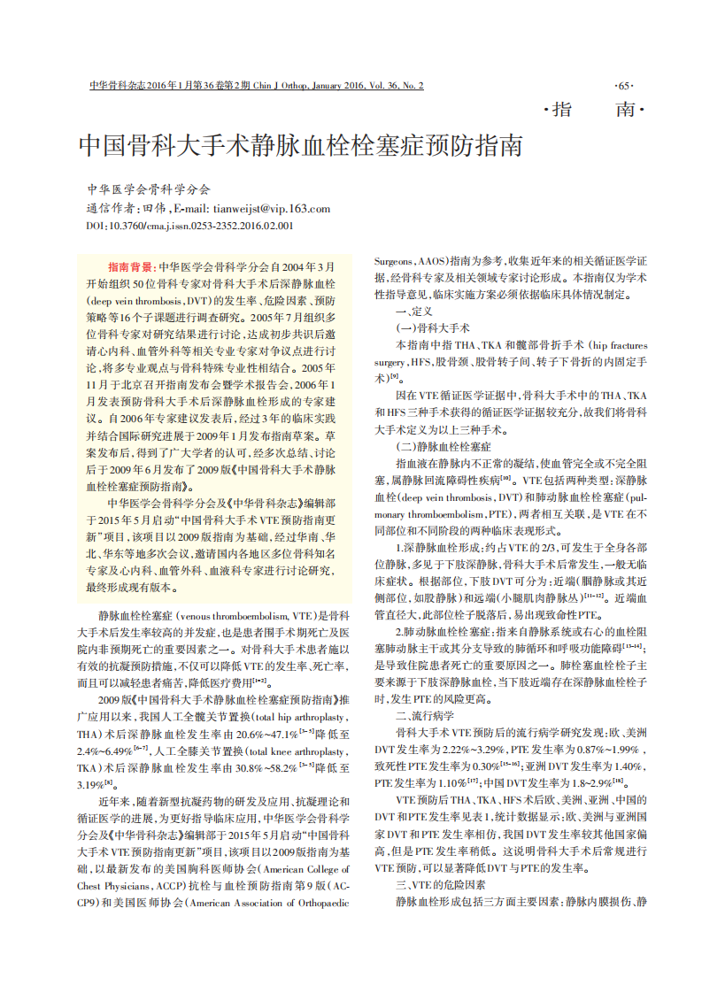 中国骨科大手术静脉血栓栓塞症预防指南2015.pdf 第1页