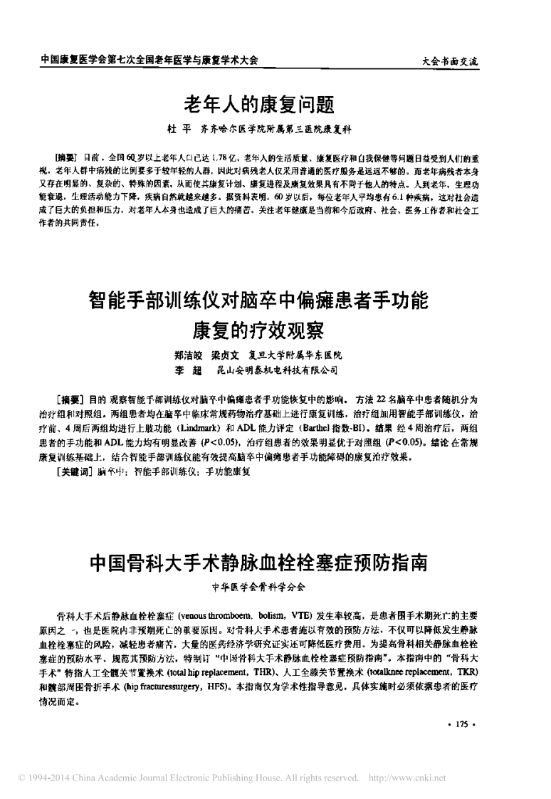 中国骨科大手术静脉血栓栓塞症预防指南-会议论文-2012.pdf 第1页