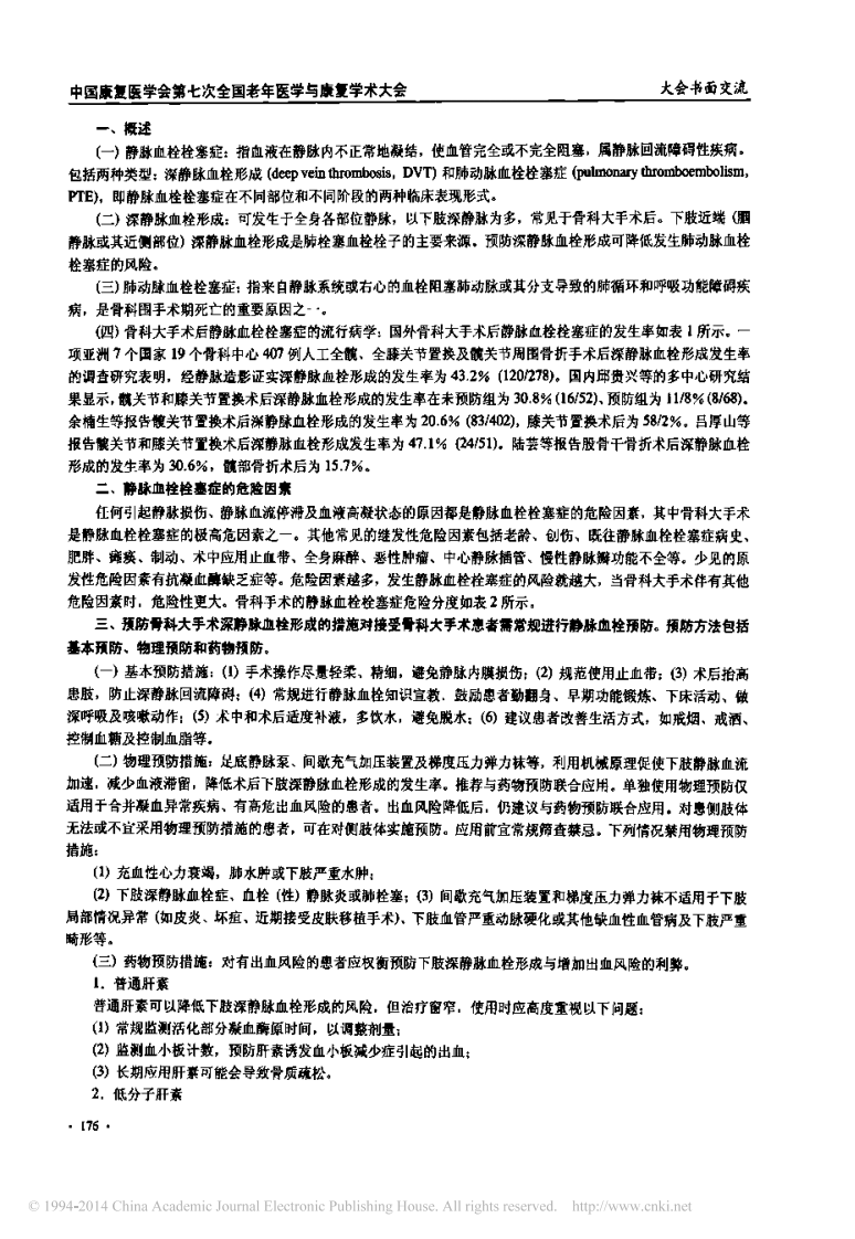 中国骨科大手术静脉血栓栓塞症预防指南-会议论文-2012.pdf 第2页