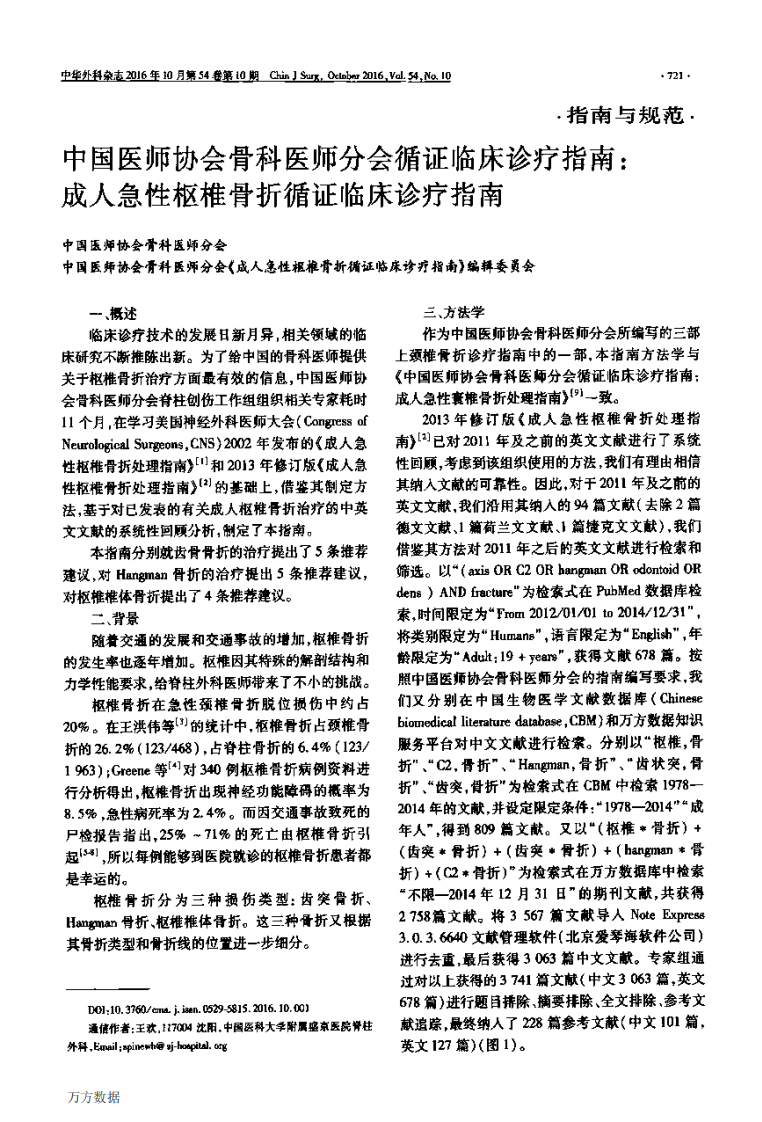 中国医师协会骨科医师分会循证临床诊疗指南 成人急性枢椎骨折循证临床诊疗指南.pdf 第1页