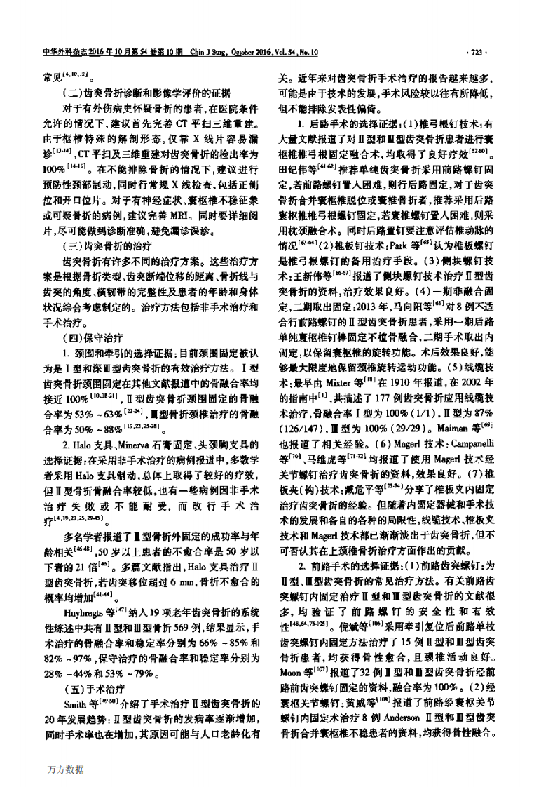 中国医师协会骨科医师分会循证临床诊疗指南 成人急性枢椎骨折循证临床诊疗指南.pdf 第3页