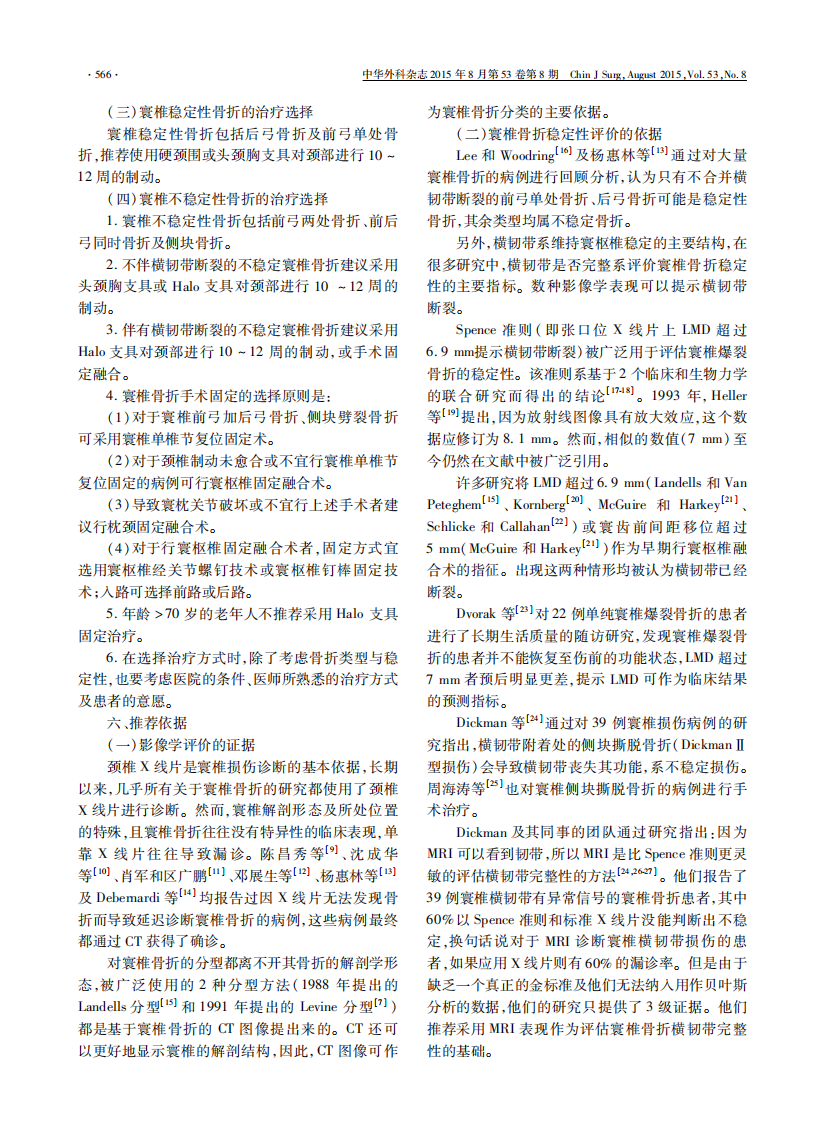 中国医师协会骨科医师分会循证临床诊疗指南：成人急性寰椎骨折循证临床诊疗指南.pdf 第3页