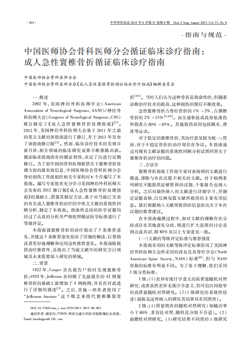 中国医师协会骨科医师分会循证临床诊疗指南：成人急性寰椎骨折循证临床诊疗指南.pdf 第1页