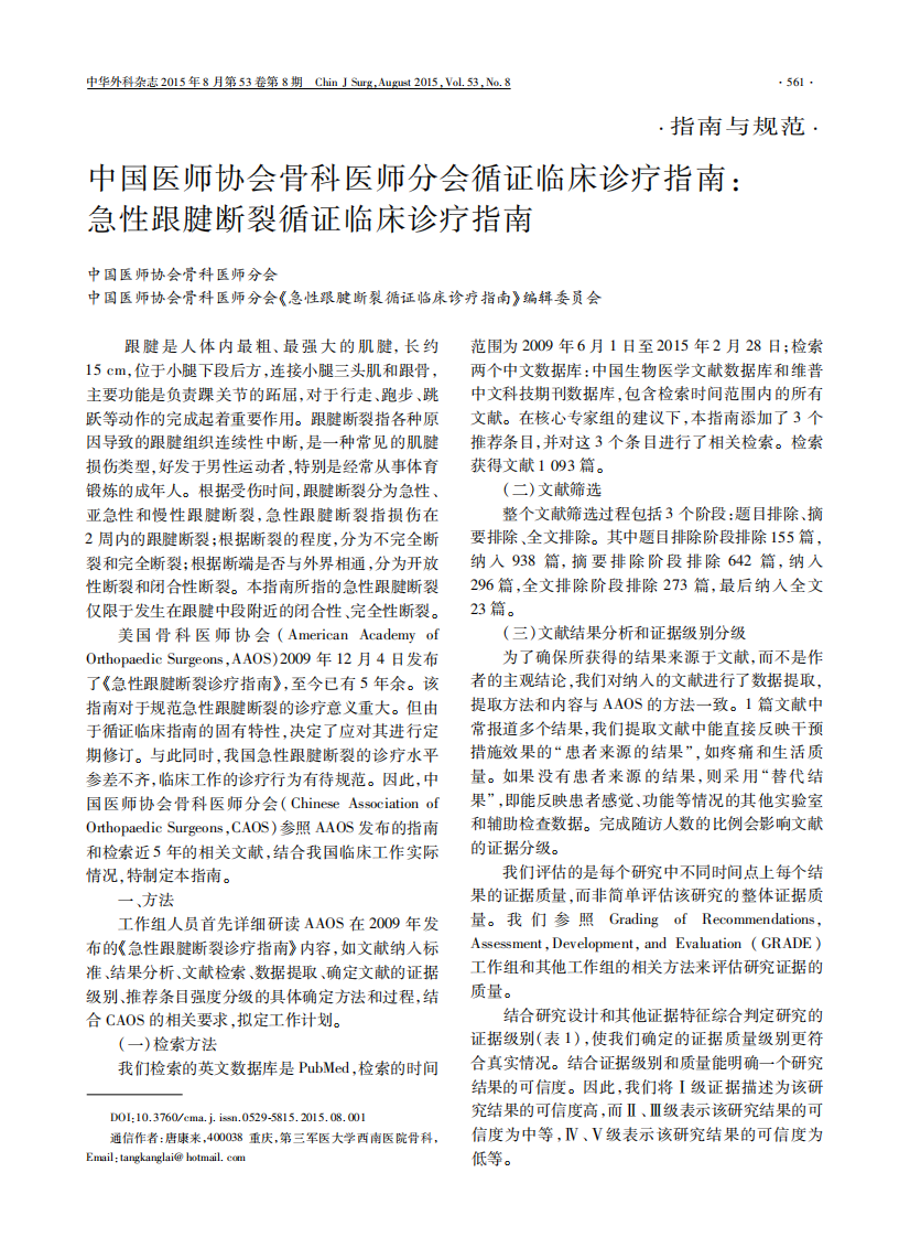 中国医师协会骨科医师分会循证临床诊疗指南：急性跟腱断裂循证临床诊疗指南.pdf 第1页