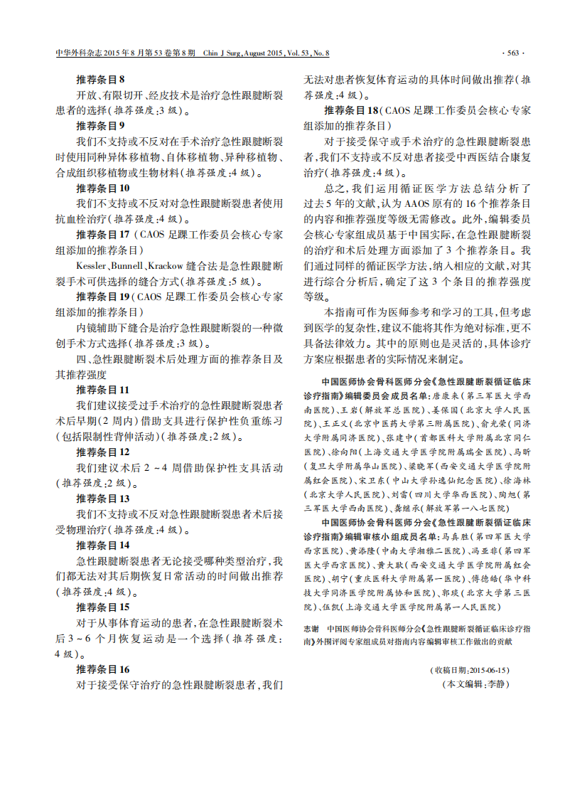中国医师协会骨科医师分会循证临床诊疗指南：急性跟腱断裂循证临床诊疗指南.pdf 第3页