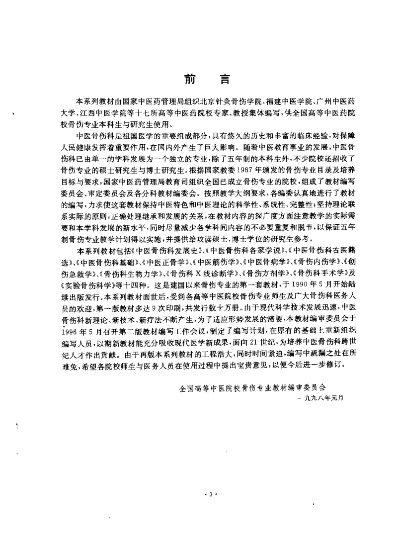 中医骨伤科各家学说（第二版）【刘柏龄】.pdf 第3页