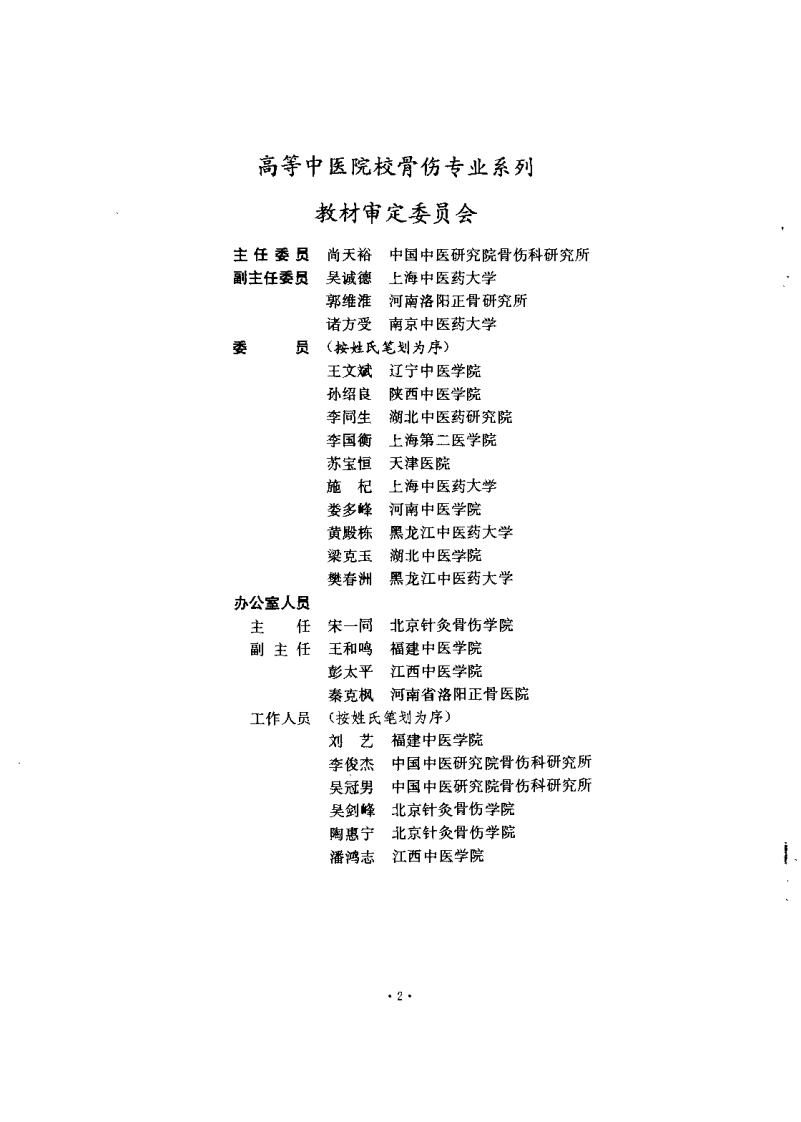 中医骨伤科各家学说（第二版）【刘柏龄】.pdf 第2页