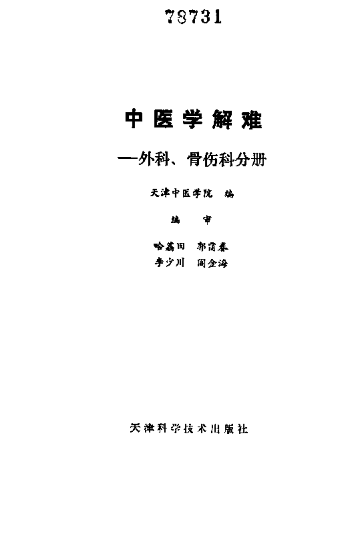 中医学解难——外科、骨伤科分册.pdf 第2页