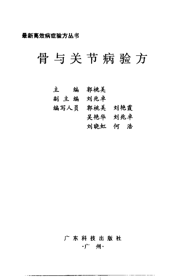 最新高效病症验方丛书—骨与关节病验方（扫描版）.pdf 第3页