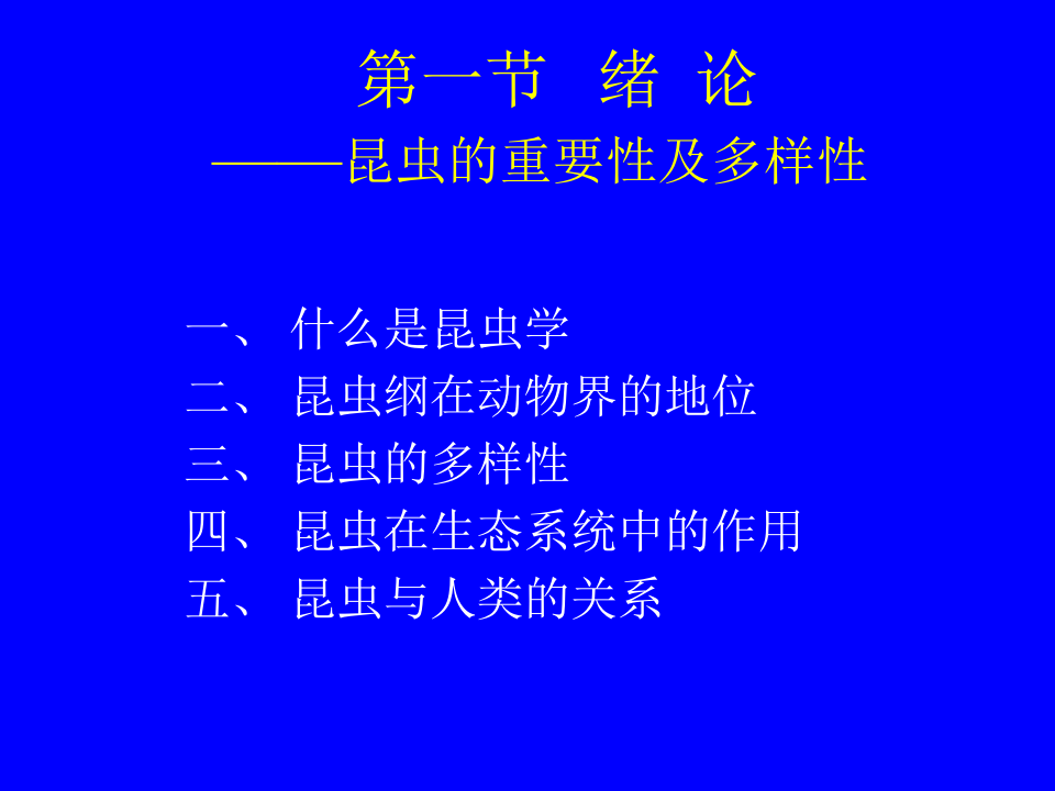 昆虫学1.ppt 第2页