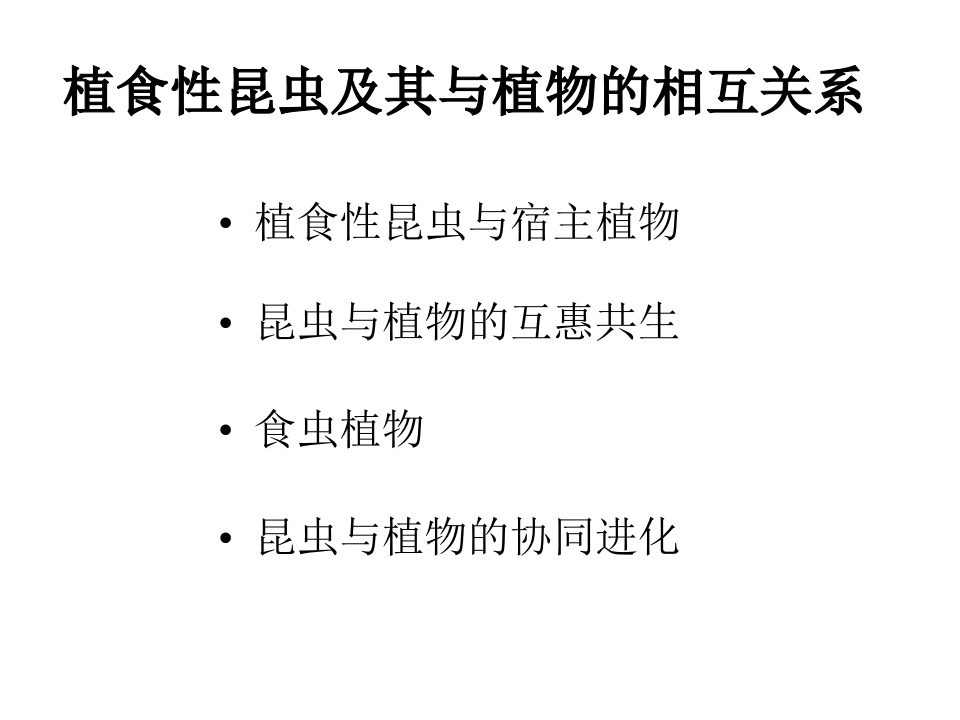 昆虫学7-1.ppt 第1页