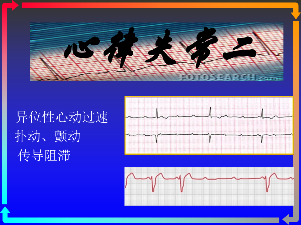 心电图－第五次课（心律失常二）.ppt 第1页
