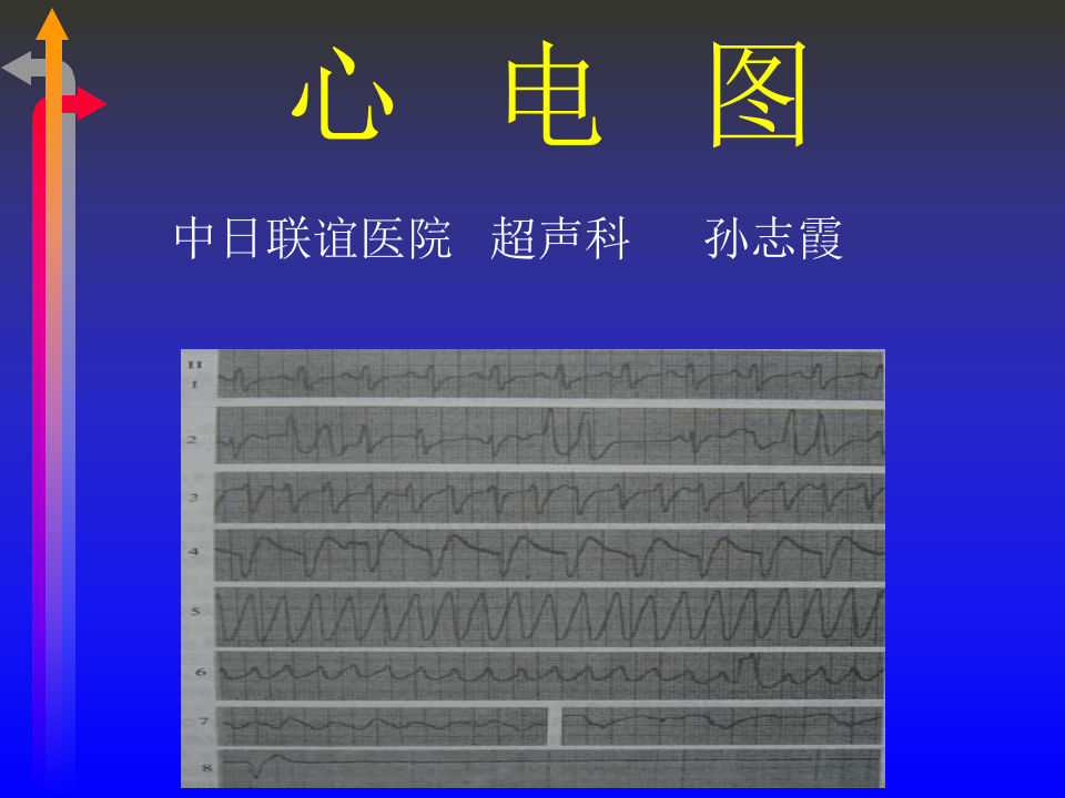 心电图－第一次课（1、2节）.ppt 第1页