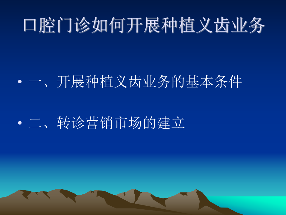 口腔门诊如何开展种植义齿业务.ppt 第2页