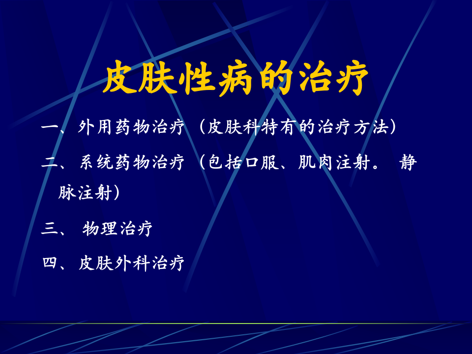 皮肤性病学-中日联谊医院.ppt 第4页
