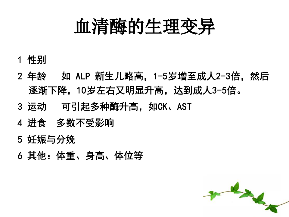 14)放射口腔肝脏酶学检测1.ppt 第5页