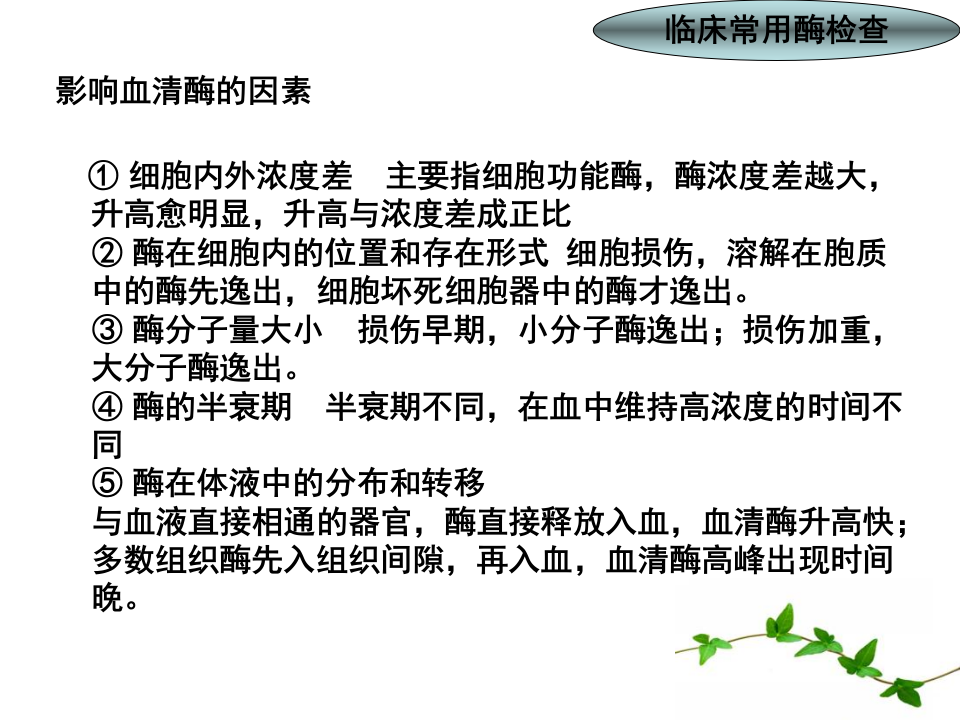 14)放射口腔肝脏酶学检测1.ppt 第4页