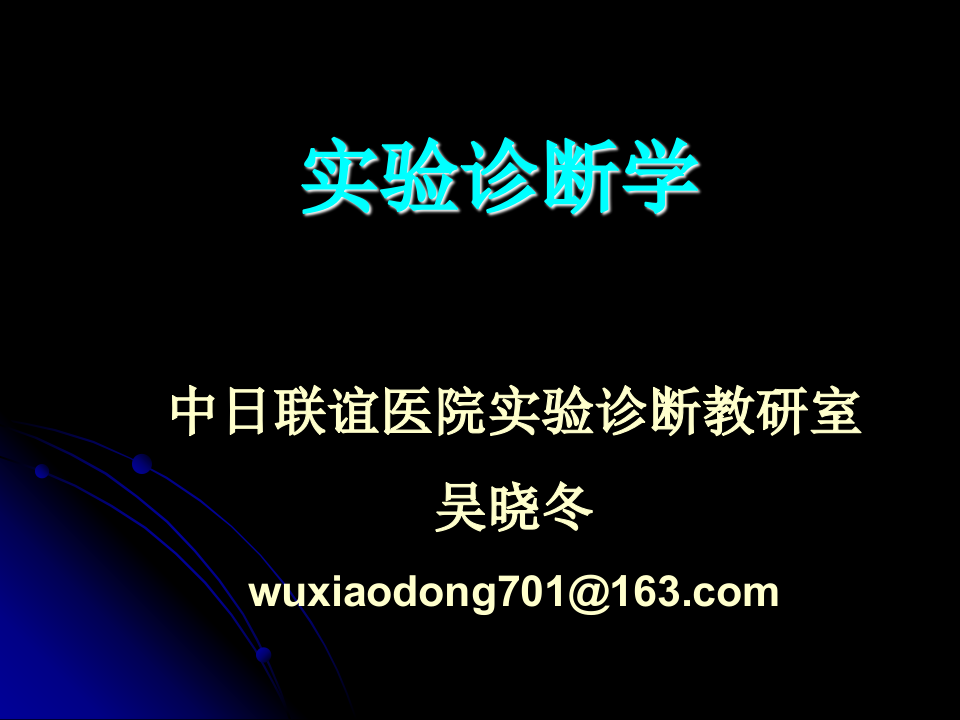 实验诊断学-中日联谊医院.ppt 第1页