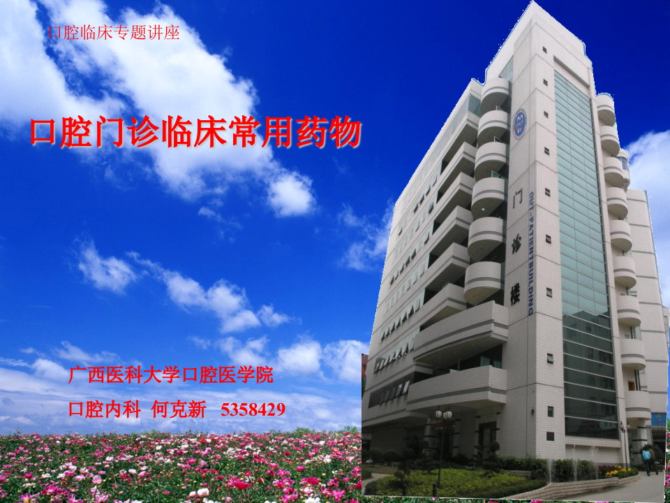 口腔门诊临床常用药物介绍2008.617.ppt 第1页