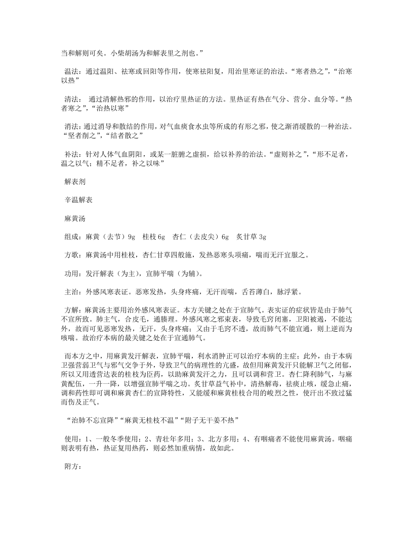 中医方剂学.txt 第3页