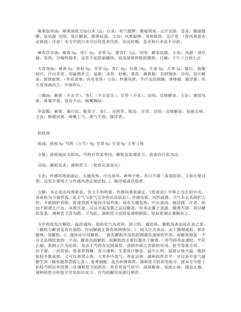 中医方剂学.txt 第4页