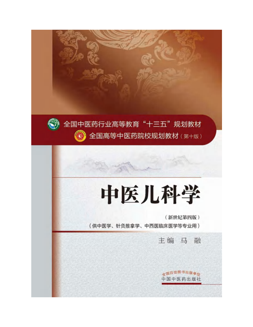 08中医儿科学.pdf 第2页