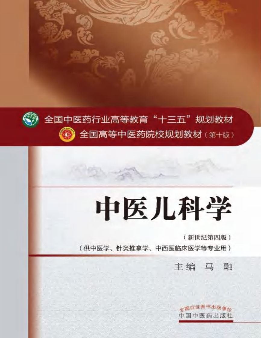 08中医儿科学.pdf 第1页