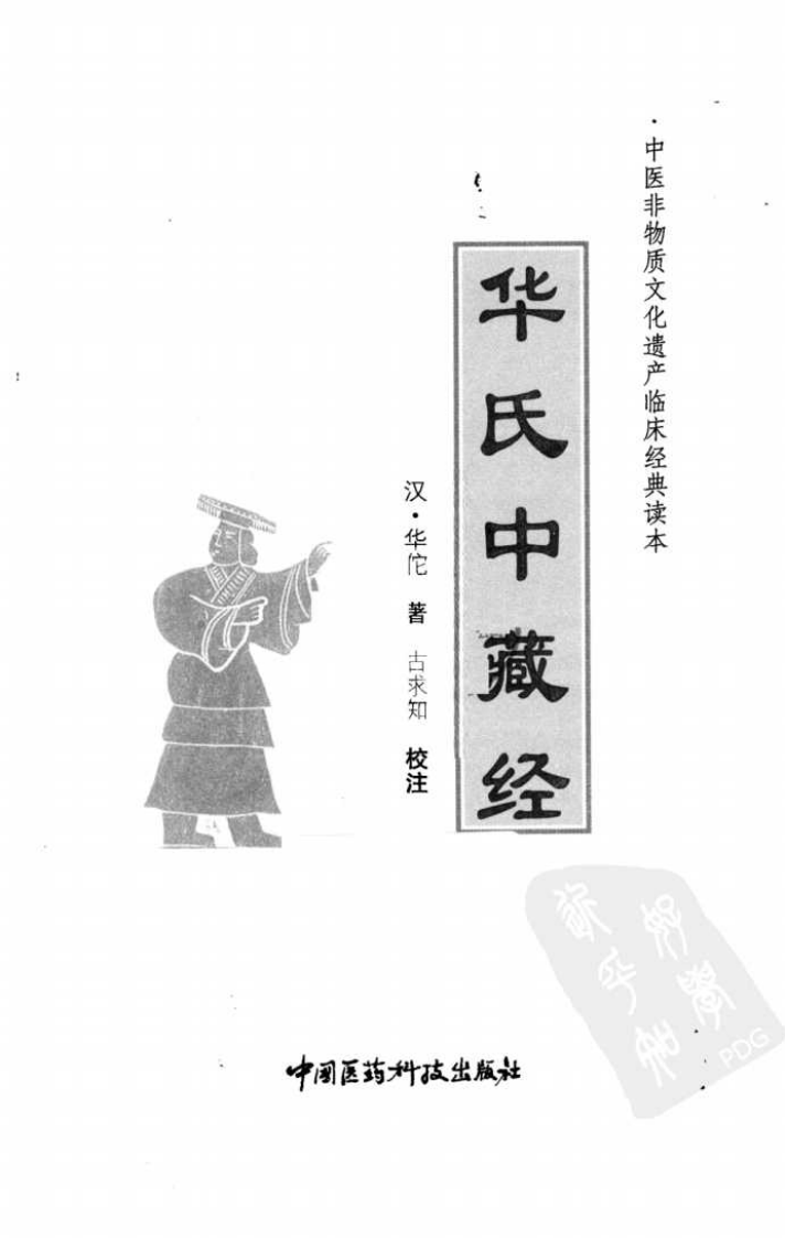 《华氏中藏经》（汉）华佗著.pdf 第3页