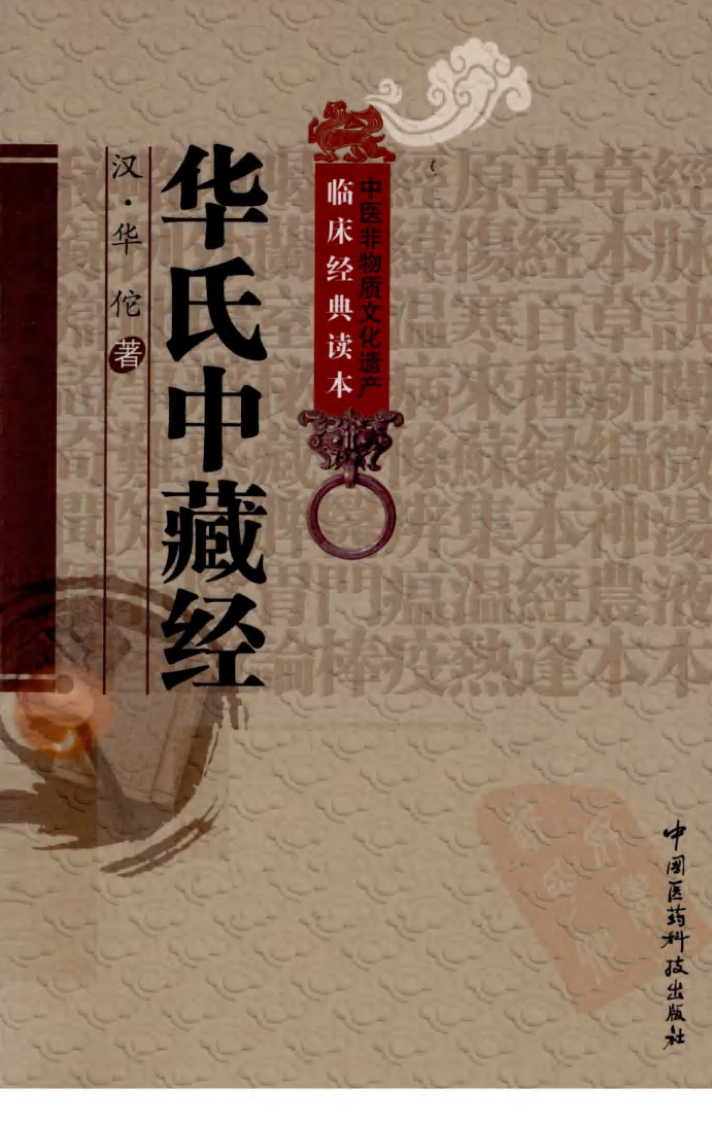 《华氏中藏经》（汉）华佗著.pdf 第1页