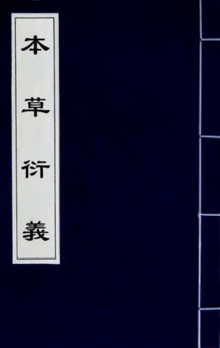 本草衍義（二）.pdf 第1页