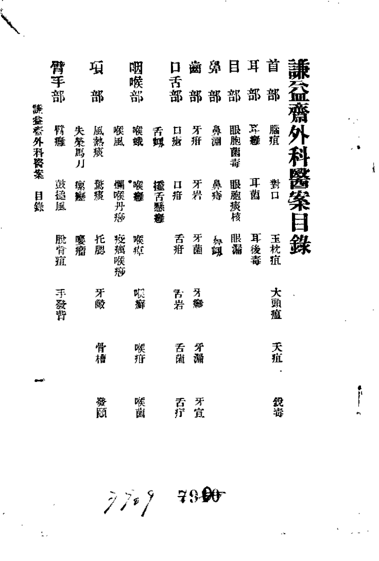 谦益斋外科医案(上).高锦庭.扫描版.pdf 第4页