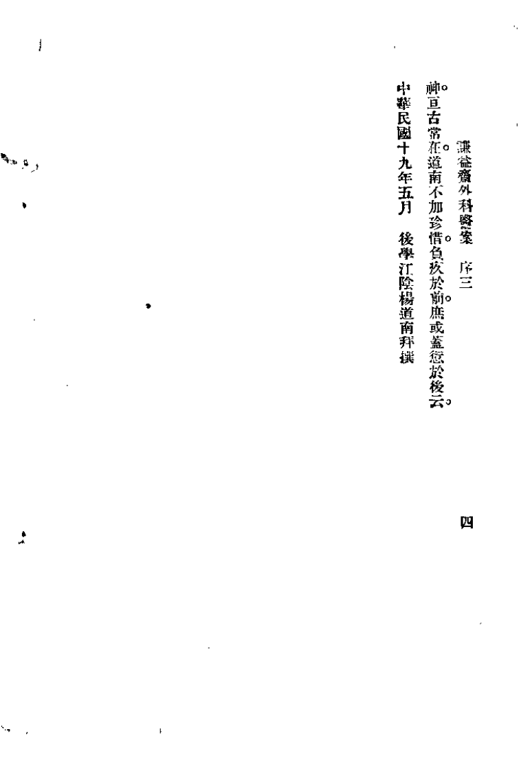 谦益斋外科医案(上).高锦庭.扫描版.pdf 第3页