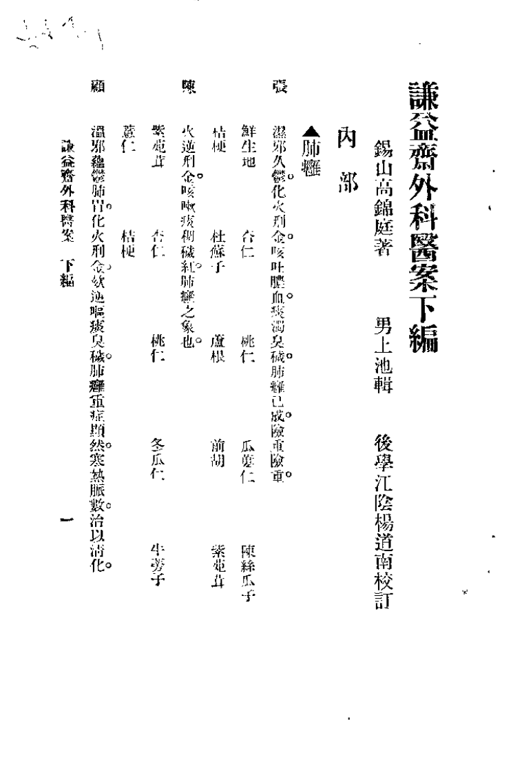 谦益斋外科医案(下).高锦庭.扫描版.pdf 第1页