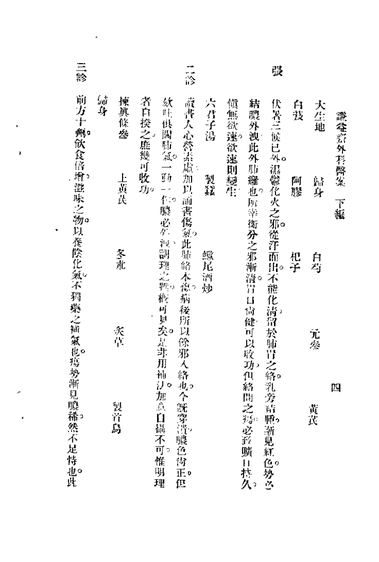 谦益斋外科医案(下).高锦庭.扫描版.pdf 第4页