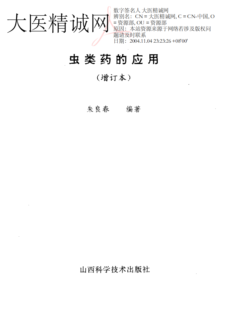 虫类药的应用.pdf 第2页