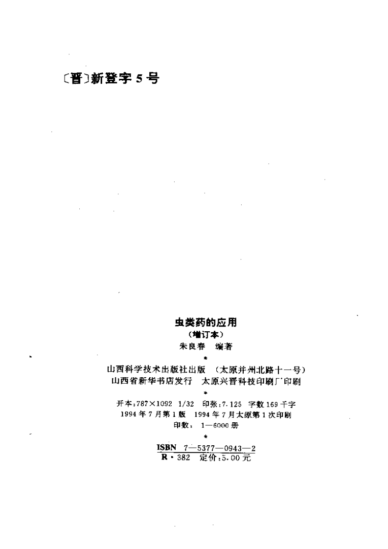 虫类药的应用.pdf 第3页